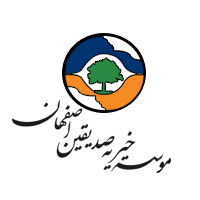 موسسه خیریه صدیقین اصفهان