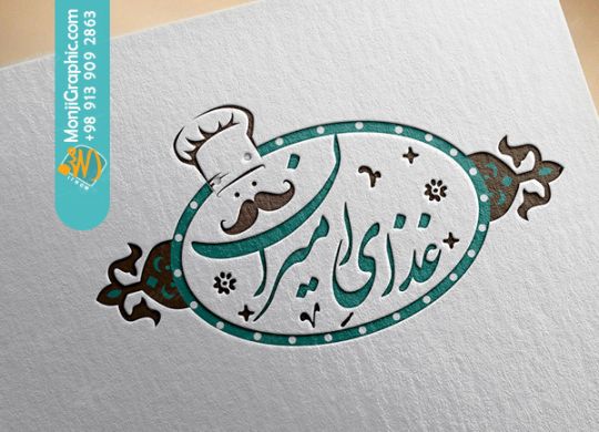 طراحی آرم و لوگو در اصفهان|طراحی آرم|طراحی لوگو|قیمت طراحی لوگو وآرم|طراحی لوگو رستوران|طراحی لوگو فست فود|طراحی لوگو تهیه غذا