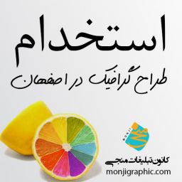 استخدام طراح گرافیک در اصفهان